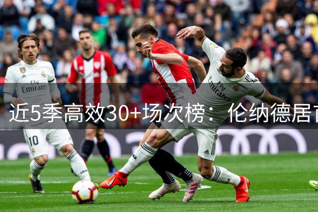 近5季高效30+场次榜：伦纳德居首 约基奇紧随其后